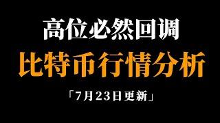 以太坊利好会引领行情大暴涨吗？比特币行情分析。