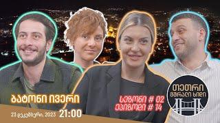 თეთრი, მშრალი ხიდი - ეპიზოდი #14 (ბატონი ივერი)