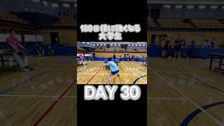 八王子市総合団体　100日後に強くなる大学生30日目 #卓球 #カットマン #pingpong #chopper #shorts #tabletennis