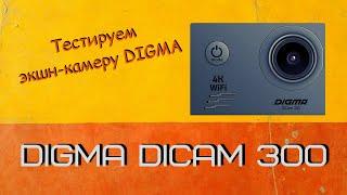 Тест экшн-камеры Digma DiCam 300