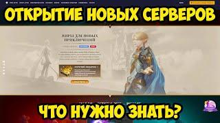 Открытие новых серверов в Lineage 2 Essence.