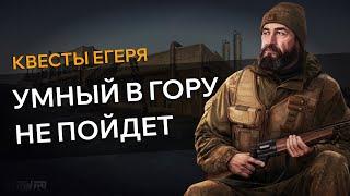 Прохождение Квеста УМНЫЙ В ГОРУ НЕ ПОЙДЕТ Escape From Tarkov