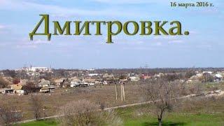 Дмитровка .                             Владимир Король.