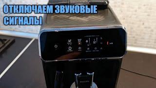 Как отключить звуковые сигналы в кофемашинах Philips серии 1200 2200 3200