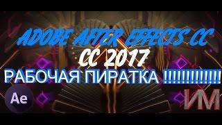 Где скачать Adobe After Effects CC2017 ОТВЕТ ЗДЕСЬ !!!!!!!!!!!!!