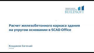 Расчет железобетонного каркаса здания на упругом основании в SCAD Office