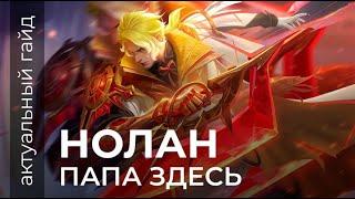 Нолан актуальный гайд / Сборки, эмблемы и фишки / Mobile Legends / Мобайл легенд