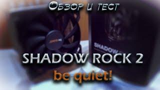 Обзор и Тест Shadow Rock 2 от компании be quit!