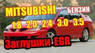 Mitsubishi Заглушить клапан ЕГР механически