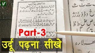 Learn to Read Urdu Online Free - उर्दू पढ़ना सीखे | Urdu harkat ki pehchan - Urdu Sikhe Part-3