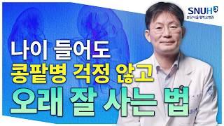 신장병(콩팥병) 있어도 오래 잘 살 수 있는 특급 비법 [유병장수]