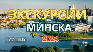 ЛУЧШИЕ ЭКСКУРСИИ МИНСКА+ЦЕНЫ 2024. 9 ОБЗОРНЫХ ЭКСКУРСИЙ ПО БЕЛАРУСИ - НА АВТОБУСЕ И В ГРУППЕ