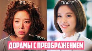 BEST makeover KOREAN DRAMAS  UGLY into BEAUTY (part 1)  Top K-Drama about Love 