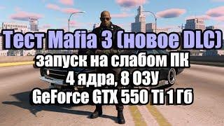 Тест Mafia 3 (новое DLC) запуск на слабом ПК (4 ядра, 8 ОЗУ, GeForce GTX 550 Ti 1 Гб)