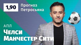 Челси – Манчестер Сити. Прогноз Петросьяна