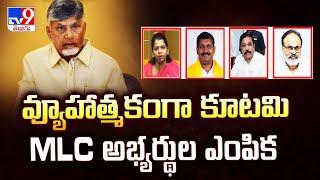 వ్యూహాత్మకంగా కూటమి MLC  అభ్యర్థుల ఎంపిక | AP MLA Quota MLC Elections | CM Chandrababu - TV9