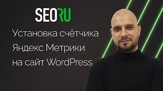 Создание счетчика Яндекс Метрики | Как подключить счетчик Яндекс Метрики к сайту на WordPress