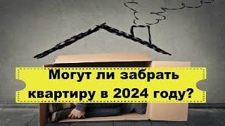 Опасные инициативы по деприватизация жилья в 2024/Могут ли принудительно забрать квартиру в 2024