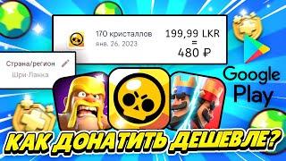 КАК ЗАДОНАТИТЬ В ДЕШЁВОЙ ВАЛЮТЕBrawl Stars, Clash Royale, Clash of Clans