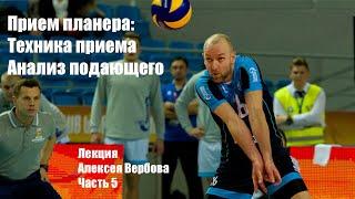 Алексей Вербов о приеме планера. Анализ подающего, техника приема и стойка.