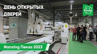 День открытых дверей Nanxing г. Пенза 2023