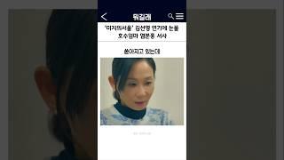 미지의서울 김선영 연기 호평 호수엄마 염분홍 서사