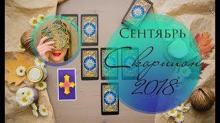 Таро-прогноз Скорпион СЕНТЯБРЬ 2018