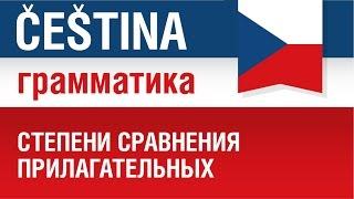 Степени сравнения прилагательных в чешском языке. Чешская грамматика. Елена Шипилова