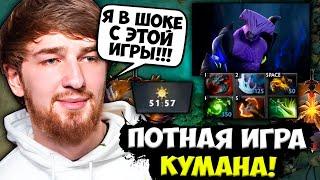 КУМАН В ШОКЕ С ТАКОЙ ИГРЫ НА ХАЙ ММР! | COOMAN STREAM DOTA 2 | КУМАН ДОТА 2 СТРИМ