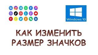 Как изменить значки рабочего стола windows 10