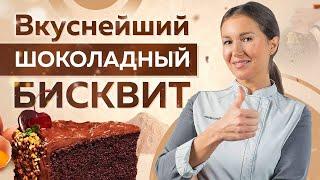 Невероятно ВКУСНЫЙ шоколадный БИСКВИТ | Уникальный РЕЦЕПТ | Все секреты ПРИГОТОВЛЕНИЯ