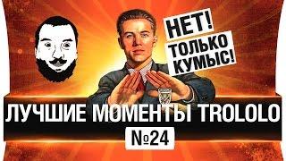  Лучшие моменты TROLOLO #24 - Только кумыс и эпидермис!