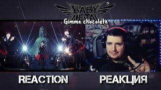 BABYMETAL Gimme chocolate!!(OFFICIAL) РЕАКЦИЯ  REACTION