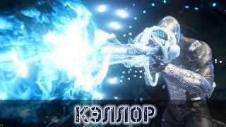 Warframe: Кэллор - Автомат + Дробовик