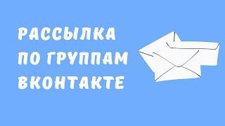 Массовая рассылка по группам вконтакте. Рассылка по группам вк. Как сделать массовую рассылку вк