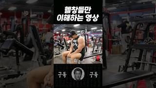 헬창들은 100% 공감할 영상