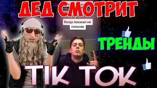 Дед смотрит тренды Тик Ток | лучшее TikTok #2