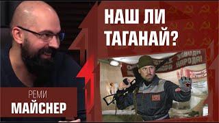 Нашенский ли Таганай? Реми Майснер