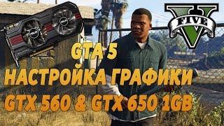 GTA 5 - Оптимальная Настройка Графики GTX 560 & GTX 650 1Gb