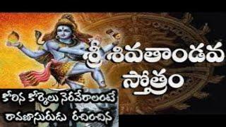 Shiva thandava Stotram  with telugu lyrics