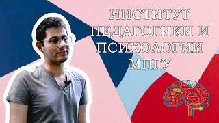 «Стань профи в МПГУ!»: Институт педагогики и психологии