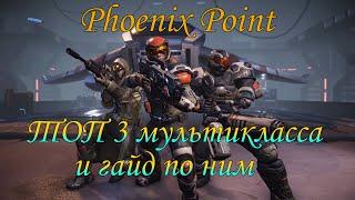 3 любимых мультикласса и гайд по ним в Phoenix Point Year One Edition