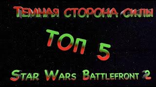 Star Wars Battlefront 2 TOП 5 Темной стороны