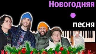  The Limba, JONY, Егор Крид, А4 - Новогодняя песня ● караоке | PIANO_KARAOKE ● ᴴᴰ + НОТЫ & MIDI