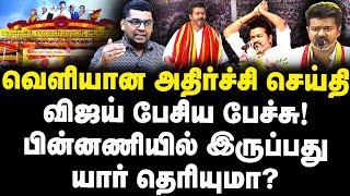 வெளியான அதிர்ச்சி செய்தி! விஜய் பேசிய பேச்சு!பின்னணியில் இருப்பது யார் தெரியுமா? |Journalist Subair|