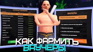 КАК ФАРМИТЬ ВАУЧЕРЫ И КАКИЕ ПОКУПАТЬ УЛУЧШЕНИЯ AMAZING ONLINE (GTA CRMP) ️