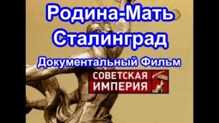 Советская Империя. Родина-Мать. Сталинград.  Документальный Фильм.