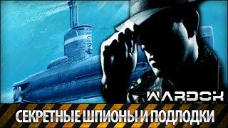 Секретные шпионы и подводные лодки /  Secret spy and submarines / Wardok