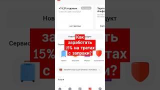 Как заработать 15% на тратах с запраки?