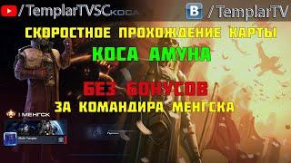 Starcraft 2 | Командир Менгск: Скоростное прохождение Косы Амуна | Гайд